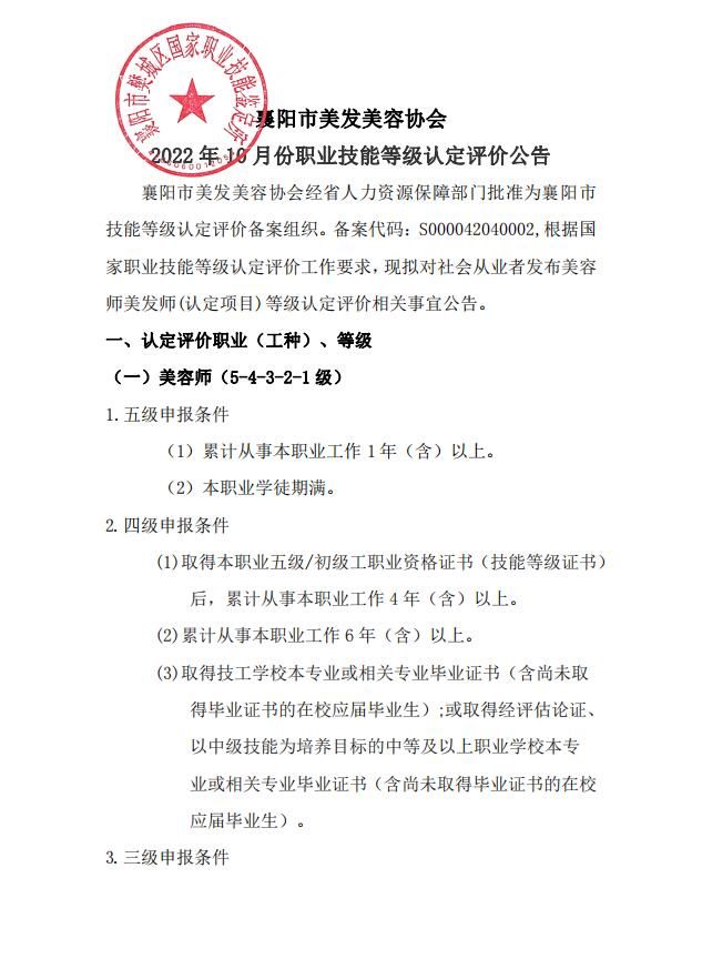 襄阳市美发美容协会 2022 年 10 月份职业技能等级认定评价公告