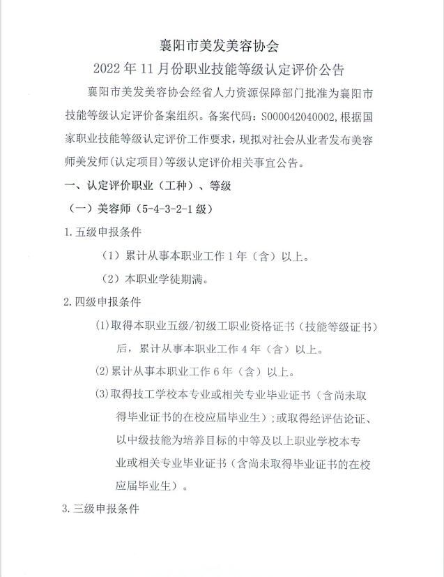 襄阳市美发美容协会职业技能等级认定评价工作公告(认定时间20221121)