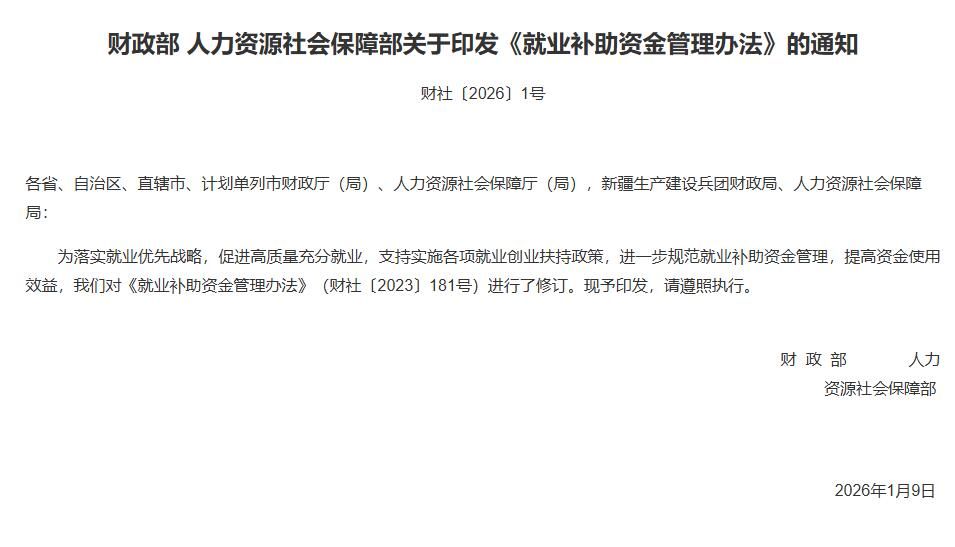 财政部 人力资源社会保障部关于印发《就业补助资金管理办法》的通知（财社〔2026〕1号）